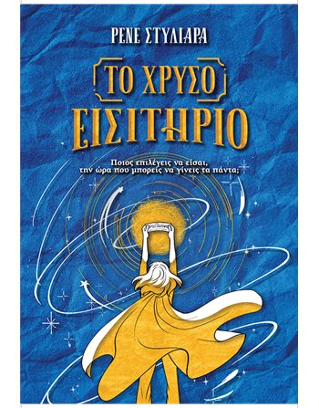 THE GOLDEN TICKET  Greek Literature