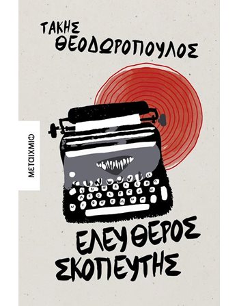 ΕΛΕΥΘΕΡΟΣ ΣΚΟΠΕΥΤΗΣ  Ελληνική λογοτεχνία