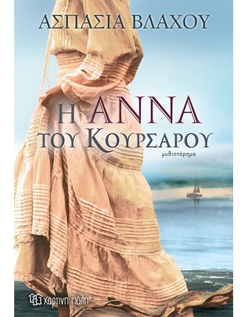 Η ΑΝΝΑ ΤΟΥ ΚΟΥΡΣΑΡΟΥ  Ελληνική λογοτεχνία