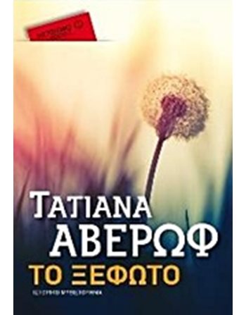 ΤΟ ΞΕΦΩΤΟ (POCKET)  Griechische Literatur