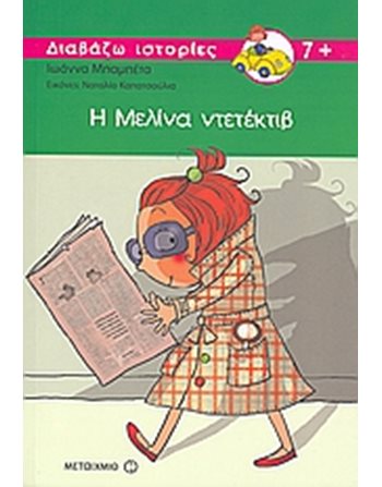 Η ΜΕΛΙΝΑ ΝΤΕΤΕΚΤΙΒ  Σύγχρονη Λογοτεχνία