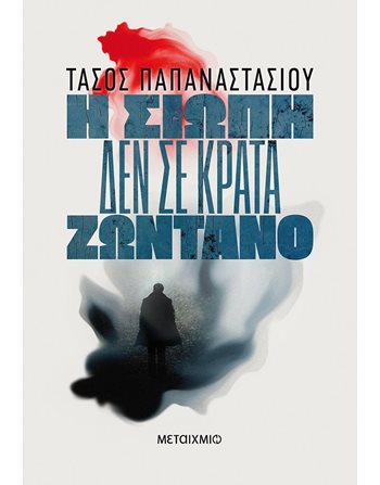 Η ΣΙΩΠΗ ΔΕΝ ΣΕ ΚΡΑΤΑ ΖΩΝΤΑΝΟ  Αστυνομική Λογοτεχνία