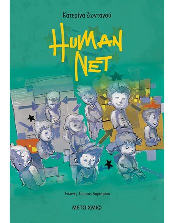 HUMAN NET  Σύγχρονη Λογοτεχνία