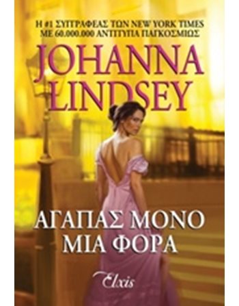 ΑΓΑΠΑΣ ΜΟΝΟ ΜΙΑ ΦΟΡΑ  Romance