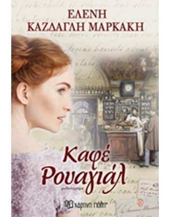 ΚΑΦΕ ΡΟΥΑΓΙΑΛ  Ελληνική λογοτεχνία