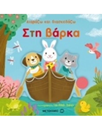 ΣΤΗ ΒΑΡΚΑ  Δραστηριοτήτων - Κατασκευών