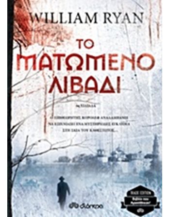 ΤΟ ΜΑΤΩΜΕΝΟ ΛΙΒΑΔΙ  Αστυνομική Λογοτεχνία