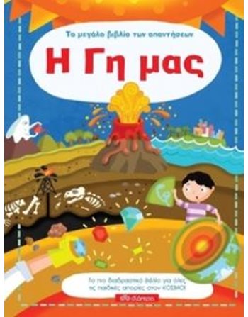 Η ΓΗ ΜΑΣ  Γνώσεων - Εγκυκλοπαιδικά