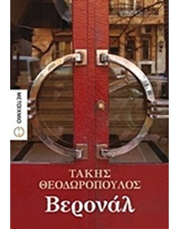 ΒΕΡΟΝΑΛ  Ελληνική λογοτεχνία