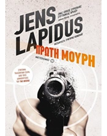 ΠΡΩΤΗ ΜΟΥΡΗ  Αστυνομική Λογοτεχνία