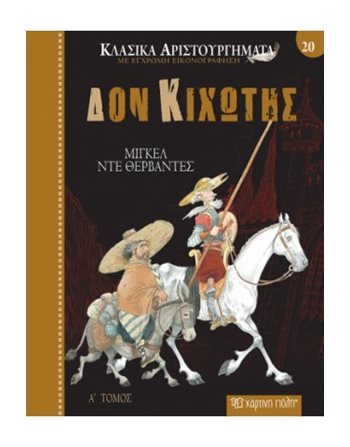 CLASSIC MASTERPIECES 20 - DON QUIXOTE  Classic Literature