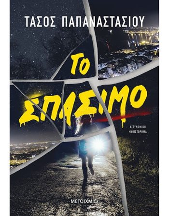 ΤΟ ΣΠΑΣΙΜΟ  Crime
