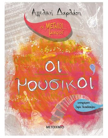 ΟΙ ΜΟΥΣΙΚΟΙ  Modern Literature