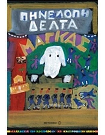 ΜΑΓΚΑΣ  Κλασική Λογοτεχνία