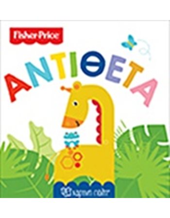 FISHER PRICE - FIRST KNOWLEDGE 4 - OPPOSITES  Activity Books