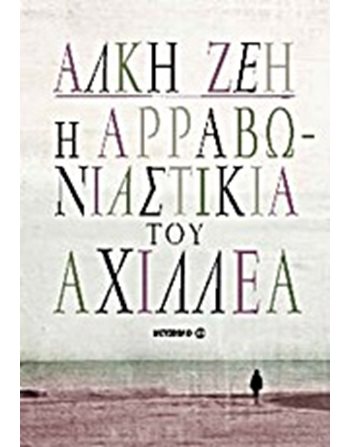 Η ΑΡΡΑΒΩΝΙΑΣΤΙΚΙΑ ΤΟΥ ΑΧΙΛΛΕΑ  Greek Literature