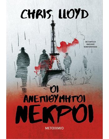 ΟΙ ΑΝΕΠΙΘΥΜΗΤΟΙ ΝΕΚΡΟΙ  Αστυνομική Λογοτεχνία