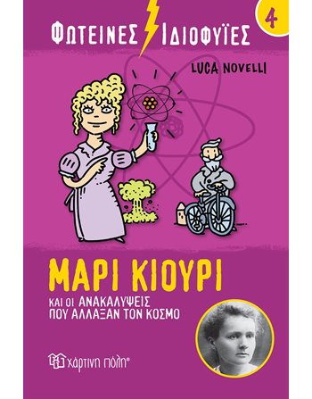 ΜΑΡΙ ΚΙΟΥΡΙ ΚΑΙ ΟΙ ΑΝΑΚΑΛΥΨΕΙΣ ΠΟΥ ΑΛΛΑΞΑΝ ΤΟΝ ΚΟΣΜΟ  Γνώσεων - Εγκυκλοπαιδικά