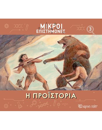 LITTLE SCIENTISTS 3 - THE PREHISTORY  Encyclopedia & General Knowledge