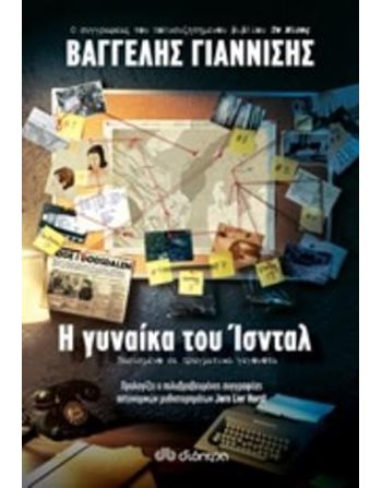 Η ΓΥΝΑΙΚΑ ΤΟΥ ΙΣΝΤΑΛ  Αστυνομική Λογοτεχνία