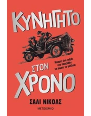 ΚΥΝΗΓΗΤΟ ΣΤΟΝ ΧΡΟΝΟ  Σύγχρονη Λογοτεχνία