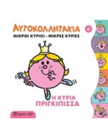 Η ΚΥΡΙΑ ΠΡΙΓΚΙΠΙΣΣΑ  Δραστηριοτήτων - Κατασκευών