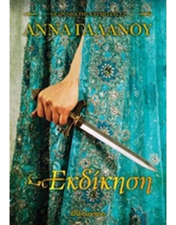 ΕΚΔΙΚΗΣΗ  Ελληνική λογοτεχνία