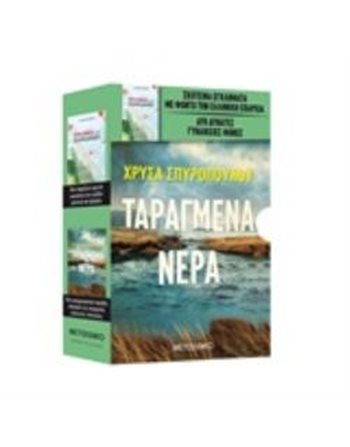ΚΑΣΕΤΙΝΑ: ΤΑΡΑΓΜΕΝΑ ΝΕΡΑ - ΕΓΚΛΗΜΑ ΣΤΟΝ ΠΑΡΑΔΕΙΣΟ  Αστυνομική Λογοτεχνία