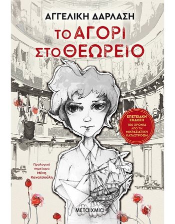 ΤΟ ΑΓΟΡΙ ΣΤΟ ΘΕΩΡΕΙΟ  Εφηβική Λογοτεχνία