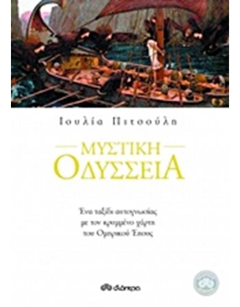ΜΥΣΤΙΚΗ ΟΔΥΣΣΕΙΑ  Εσωτερισμός - Μεταφυσική