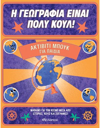ΑΚΤΙΒΙΤΙ ΜΠΟΥΚ ΓΙΑ ΠΑΙΔΙΑ  Γνώσεων - Εγκυκλοπαιδικά