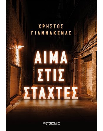 ΑΙΜΑ ΣΤΙΣ ΣΤΑΧΤΕΣ  Αστυνομική Λογοτεχνία