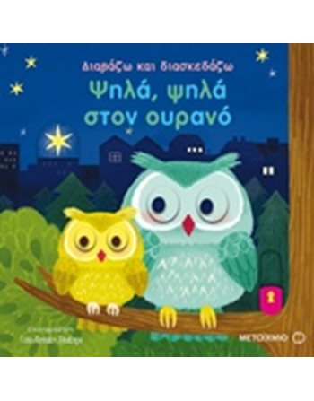 ΨΗΛΑ, ΨΗΛΑ ΣΤΟΝ ΟΥΡΑΝΟ  Δραστηριοτήτων - Κατασκευών