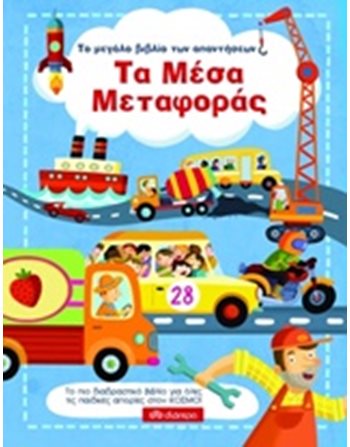 ΤΑ ΜΕΣΑ ΜΕΤΑΦΟΡΑΣ  Δραστηριοτήτων - Κατασκευών