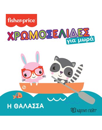 FISHER PRICE - COLORING BOOKS FOR BABIES 4 - SEA  Activity Books