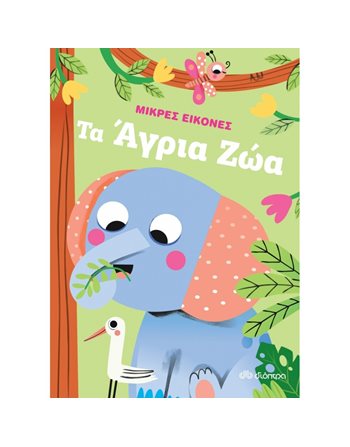 ΤΑ ΑΓΡΙΑ ΖΩΑ  Δραστηριοτήτων - Κατασκευών