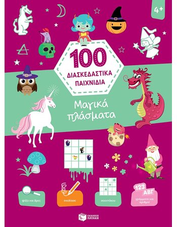 ΜΑΓΙΚΑ ΠΛΑΣΜΑΤΑ - 100 ΔΙΑΣΚΕΔΑΣΤΙΚΑ ΠΑΙΧΝΙΔΙΑ  Aktivitäten - Basteln
