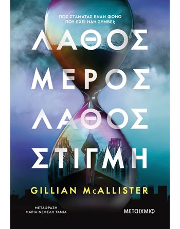 ΛΑΘΟΣ ΜΕΡΟΣ, ΛΑΘΟΣ ΣΤΙΓΜΗ  Crime