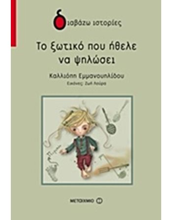 ΤΟ ΞΩΤΙΚΟ ΠΟΥ ΗΘΕΛΕ ΝΑ ΨΗΛΩΣΕΙ  Σύγχρονη Λογοτεχνία