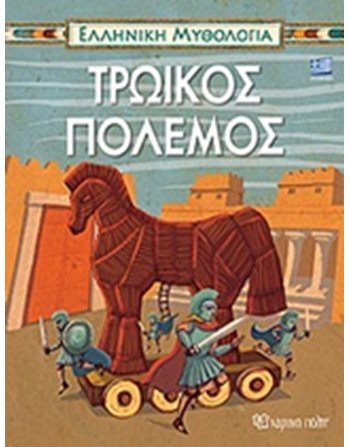 GREEK MYTHOLOGY 5 - TROJAN WAR - GREEK  Μythology