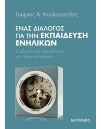 ΕΝΑΣ ΔΙΑΛΟΓΟΣ ΓΙΑ ΤΗΝ ΕΚΠΑΙΔΕΥΣΗ ΕΝΗΛΙΚΩΝ  Εκπαίδευση