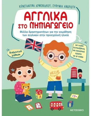 ΑΓΓΛΙΚΑ ΣΤΟ ΝΗΠΙΑΓΩΓΕΙΟ  Δραστηριοτήτων - Κατασκευών