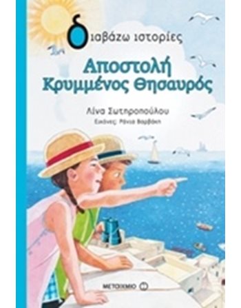 ΑΠΟΣΤΟΛΗ ΚΡΥΜΜΕΝΟΣ ΘΗΣΑΥΡΟΣ  Σύγχρονη Λογοτεχνία