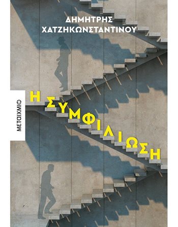 Η ΣΥΜΦΙΛΙΩΣΗ  Ελληνική λογοτεχνία