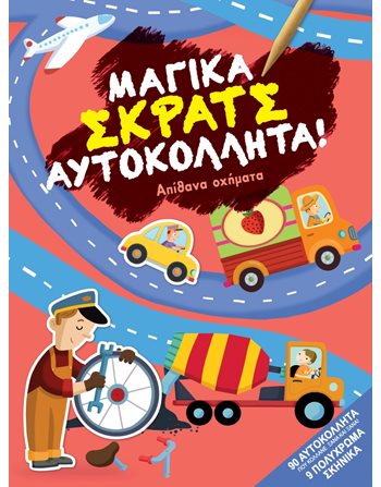 ΑΠΙΘΑΝΑ ΟΧΗΜΑΤΑ  Δραστηριοτήτων - Κατασκευών