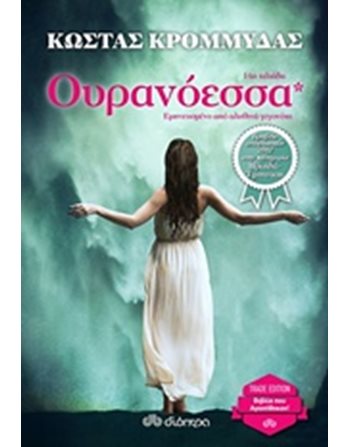 ΟΥΡΑΝΟΕΣΣΑ  Ελληνική λογοτεχνία