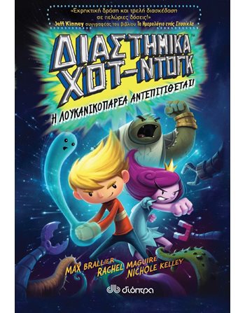 ΔΙΑΣΤΗΜΙΚΑ ΧΟΤ ΝΤΟΓΚ II  Σύγχρονη Λογοτεχνία