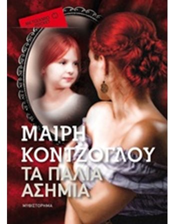 ΤΑ ΠΑΛΙΑ ΑΣΗΜΙΑ (POCKET)  Greek Literature