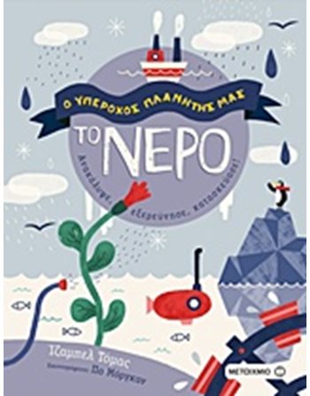 ΤΟ ΝΕΡΟ  Γνώσεων - Εγκυκλοπαιδικά