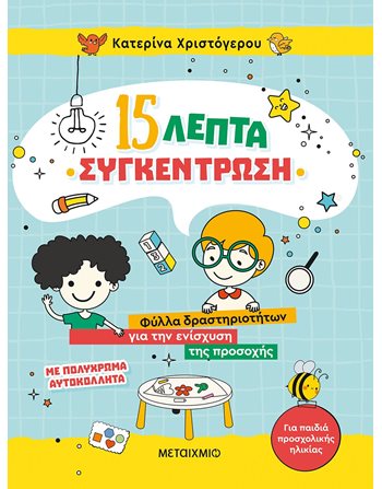 15 ΛΕΠΤΑ ΣΥΓΚΕΝΤΡΩΣΗ  Δραστηριοτήτων - Κατασκευών